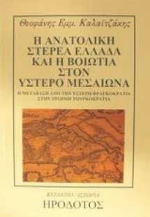 Η ανατολική Στερεά Ελλάδα και η Βοιωτία στον ύστερο Μεσ...
