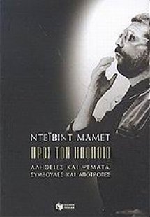 Προς τον ηθοποιό