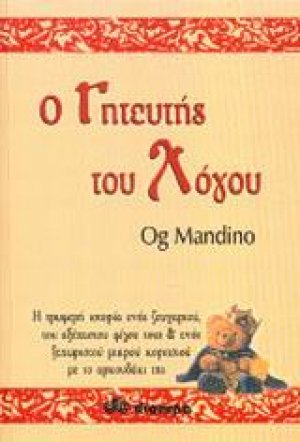 Ο γητευτής του λόγου