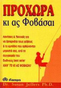 Προχώρα κι ας φοβάσαι