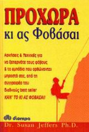 Προχώρα κι ας φοβάσαι