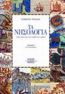 Τα νησολόγια