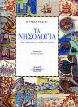 Τα νησολόγια