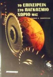 Το επιχειρείν στο παγκόσμιο χωριό μας
