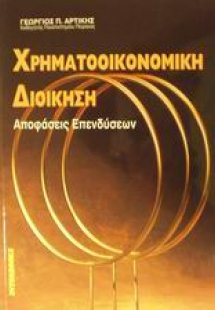 Χρηματοοικονομική διοίκηση