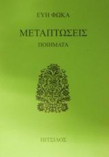 Μεταπτώσεις