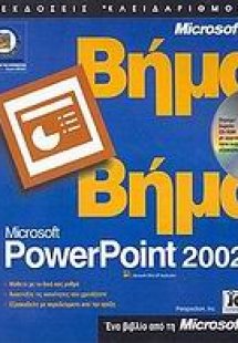 Ελληνικό Microsoft PowerPoint 2002 βήμα βήμα