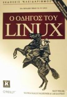Ο οδηγός του Linux