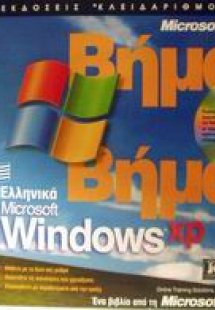 Ελληνικά Microsoft Windows XP