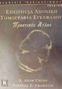 Επείγουσα αξονική τομογραφία εγκεφάλου