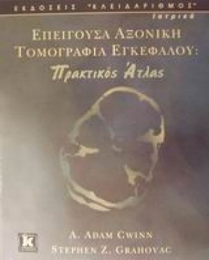 Επείγουσα αξονική τομογραφία εγκεφάλου