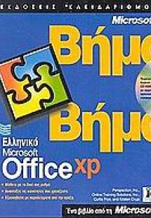 Ελληνικό Microsoft Office XP βήμα βήμα