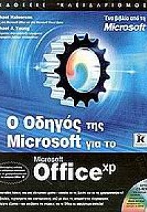 Ο οδηγός της Microsoft για το Microsoft Office XP