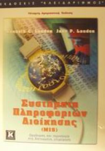 Συστήματα πληροφοριών διοίκησης (MIS)
