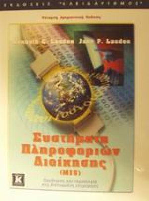 Συστήματα πληροφοριών διοίκησης (MIS)