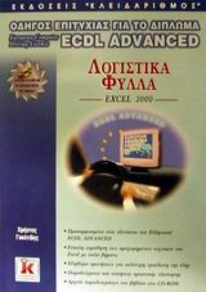 Λογιστικά φύλλα Excel 2000
