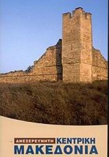 Ανεξερεύνητη Κεντρική Μακεδονία