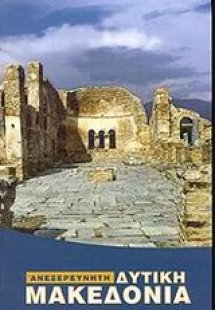 Ανεξερεύνητη δυτική Μακεδονία