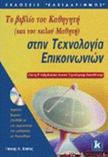 Το βιβλίο του καθηγητή (και του καλού μαθητή) στην τεχν...