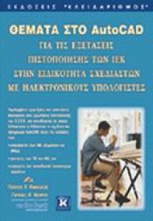 Θέματα στο AutoCAD για τις εξετάσεις πιστοποίησης των Ι...