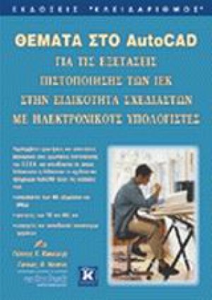 Θέματα στο AutoCAD για τις εξετάσεις πιστοποίησης των ΙΕΚ στην ειδικότητα σχεδιαστών με ηλεκτρονικούς υπολογιστές