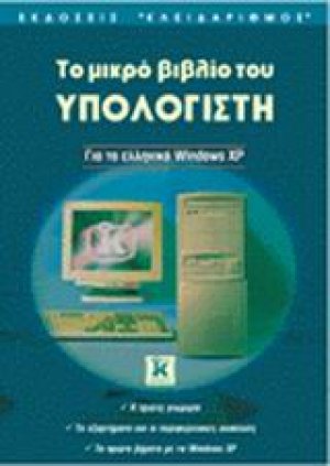 Το μικρό βιβλίο του υπολογιστή για τα ελληνικά Windows XP