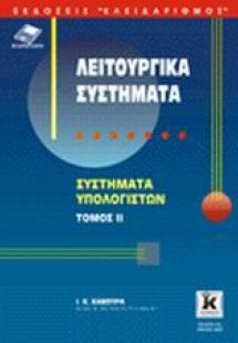 Λειτουργικά συστήματα