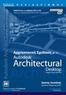 Αρχιτεκτονική σχεδίαση με το Autodesk Architectural Des...