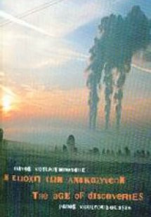 Η εποχή των ανακαλύψεων