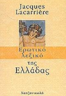 Ερωτικό λεξικό της Ελλάδας