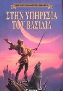 Στην υπηρεσία του βασιλιά