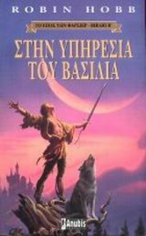 Στην υπηρεσία του βασιλιά
