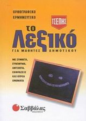 Το λεξικό τσέπης για μαθητές δημοτικού