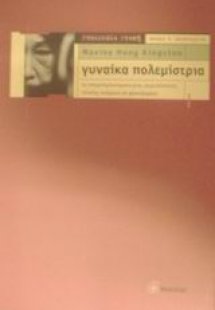 Γυναίκα πολεμίστρια