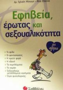 Εφηβεία, έρωτας και σεξουαλικότητα για αγόρια