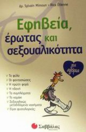 Εφηβεία, έρωτας και σεξουαλικότητα για αγόρια