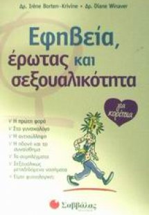 Εφηβεία, έρωτας και σεξουαλικότητα για κορίτσια