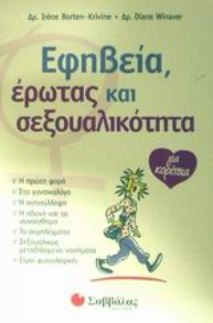 Εφηβεία, έρωτας και σεξουαλικότητα για κορίτσια