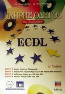 Πλήρης οδηγός για το δίπλωμα ECDL