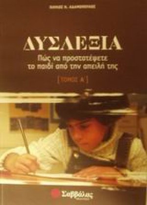 Δυσλεξία (Α Τόμος)