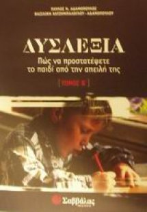 Δυσλεξία (Β Τόμος)