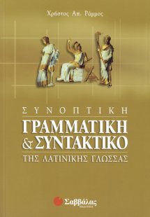 Συνοπτική γραμματική και συντακτικό της λατινικής γλώσσ...