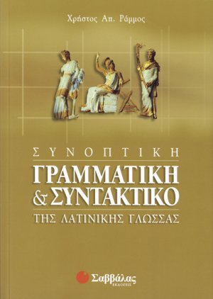 Συνοπτική γραμματική και συντακτικό της λατινικής γλώσσας