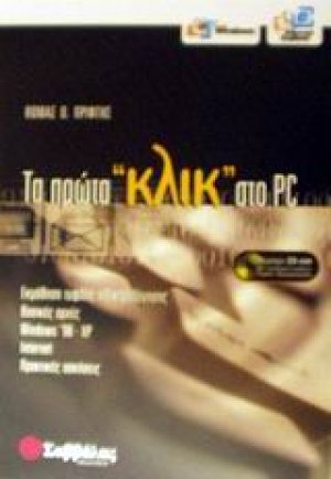 Τα πρώτα κλικ στο PC