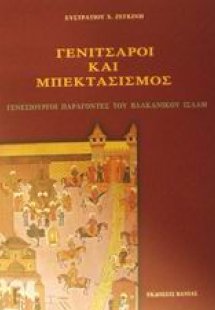 Γενίτσαροι και μπεκτασισμός