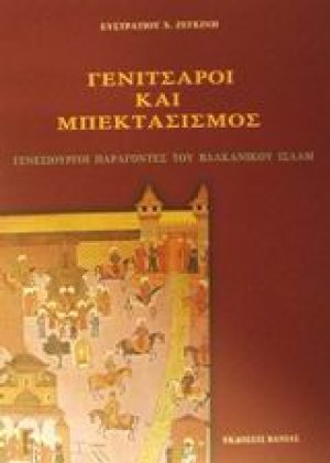 Γενίτσαροι και μπεκτασισμός