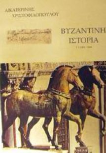 Βυζαντινή ιστορία