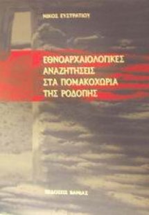 Εθνοαρχαιολογικές αναζητήσεις στα Πομακοχώρια της Ροδόπ...