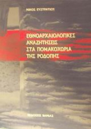Εθνοαρχαιολογικές αναζητήσεις στα Πομακοχώρια της Ροδόπης