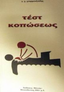 Τεστ κοπώσεως